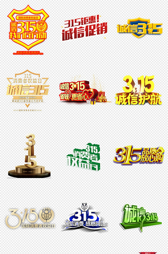 315国际消费者权益日PNG免抠素材 元素-众图网