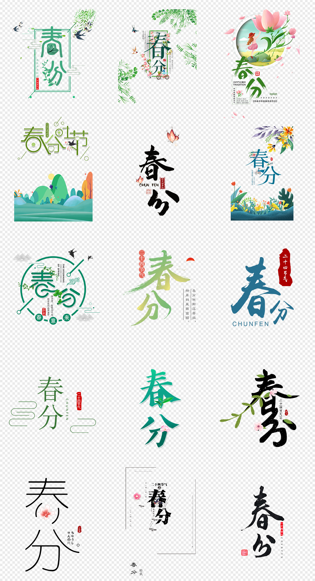 春分艺术字排版PNG免抠素材素材