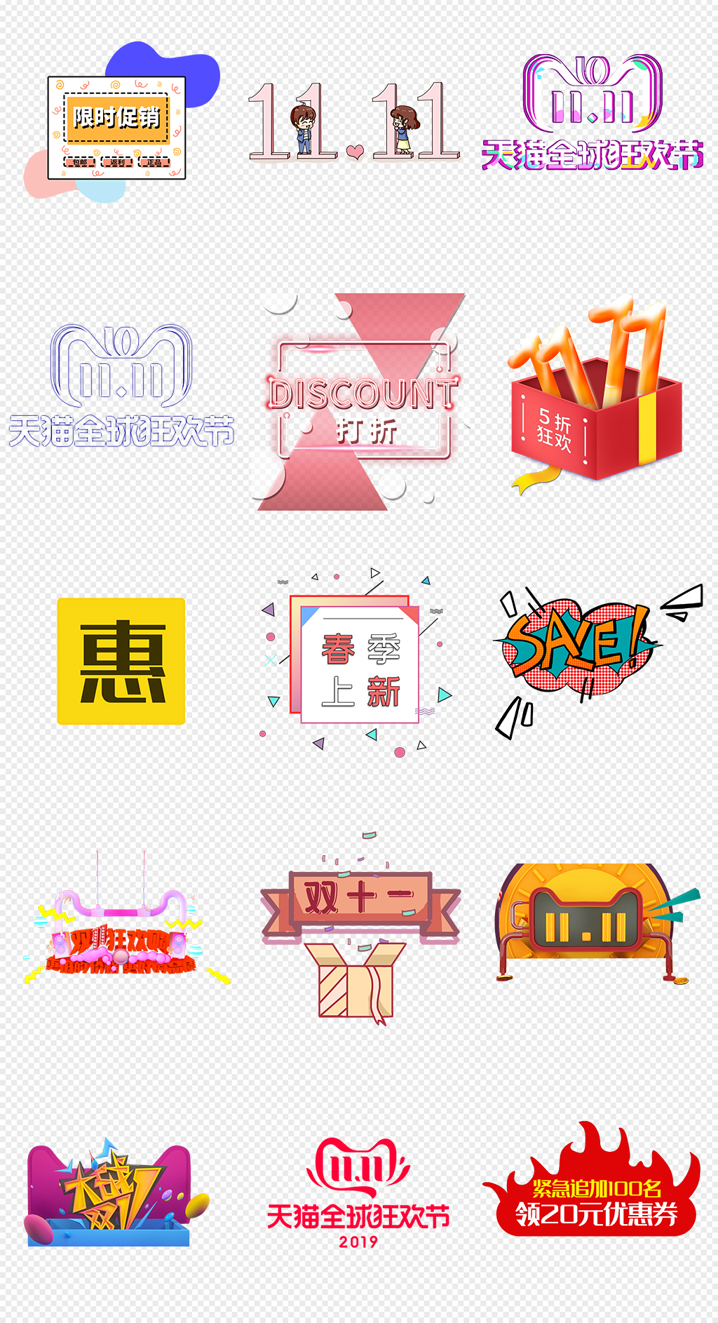 淘宝天猫双十一活动促销png免抠素材