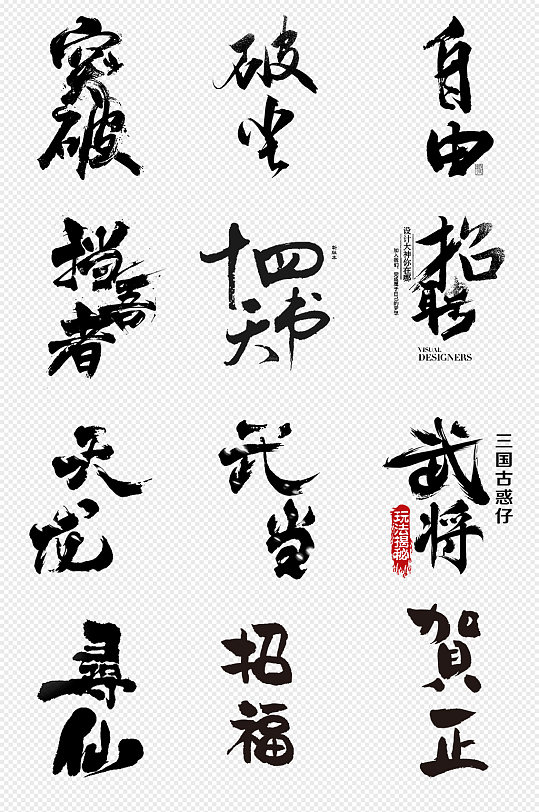 豪放毛笔字艺术字书法字png免抠素材