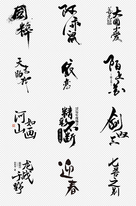 毛笔字排版字体png免抠素材