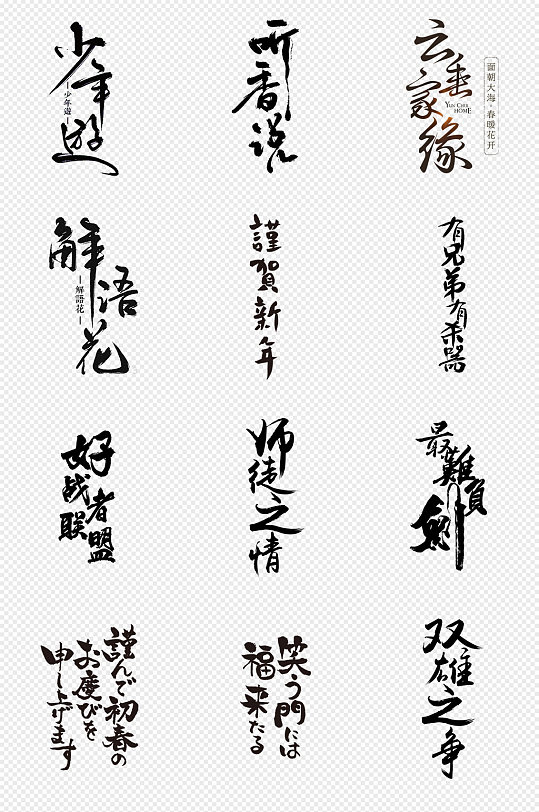 黑色毛笔字排版png免抠素材