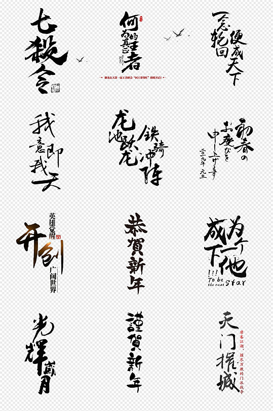 大气黑色毛笔字排版png免抠素材