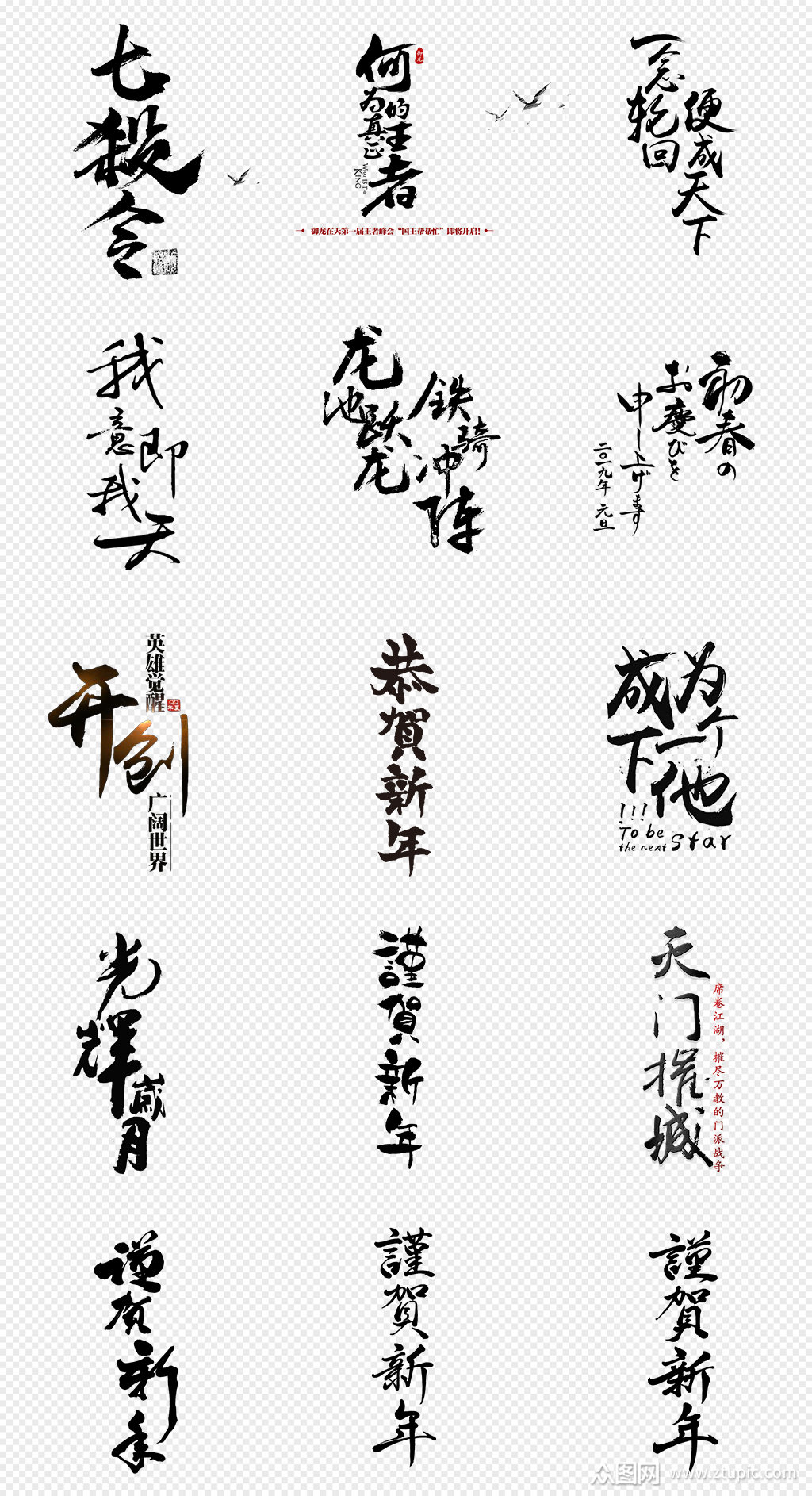 大气黑色毛笔字排版png免抠素材素材