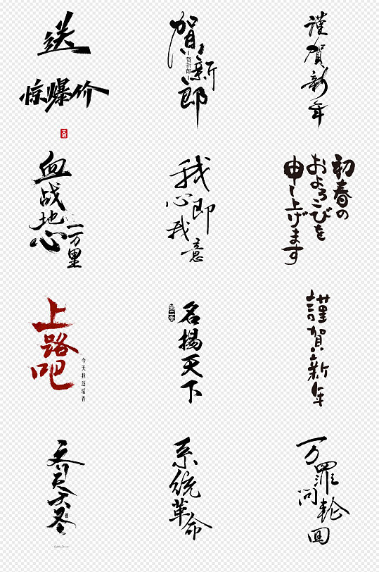 黑色毛笔字png免抠素材