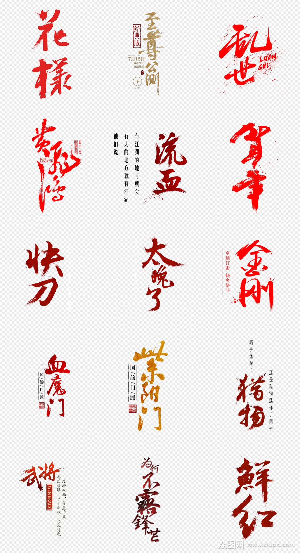 红色毛笔字png免抠素材素材