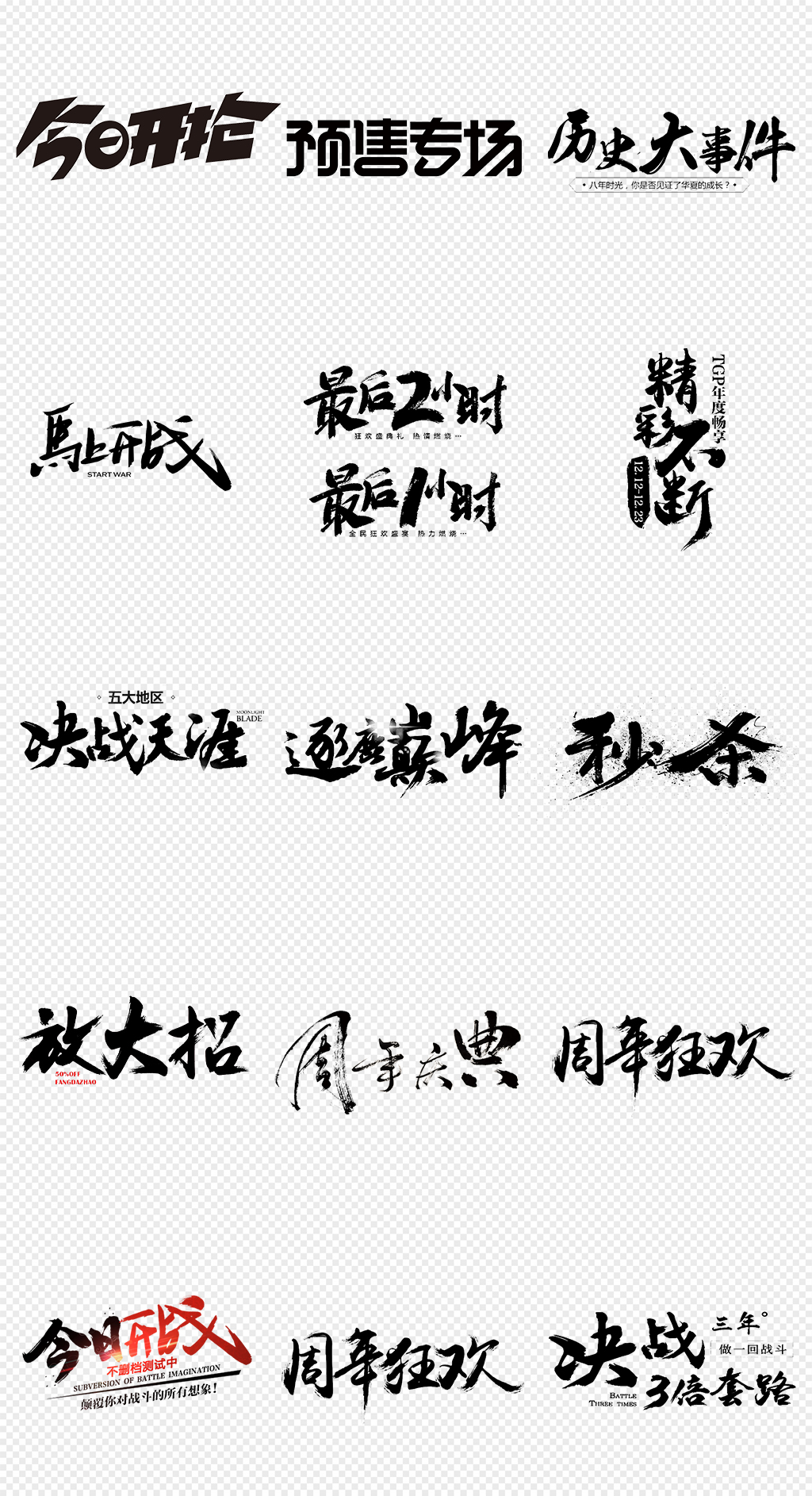 活动优惠促销毛笔文字PNG免抠素材素材