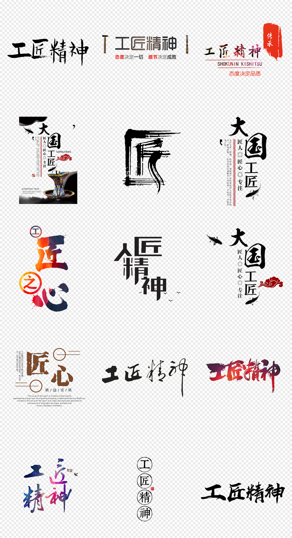 工匠精神文字排版免抠素材素材