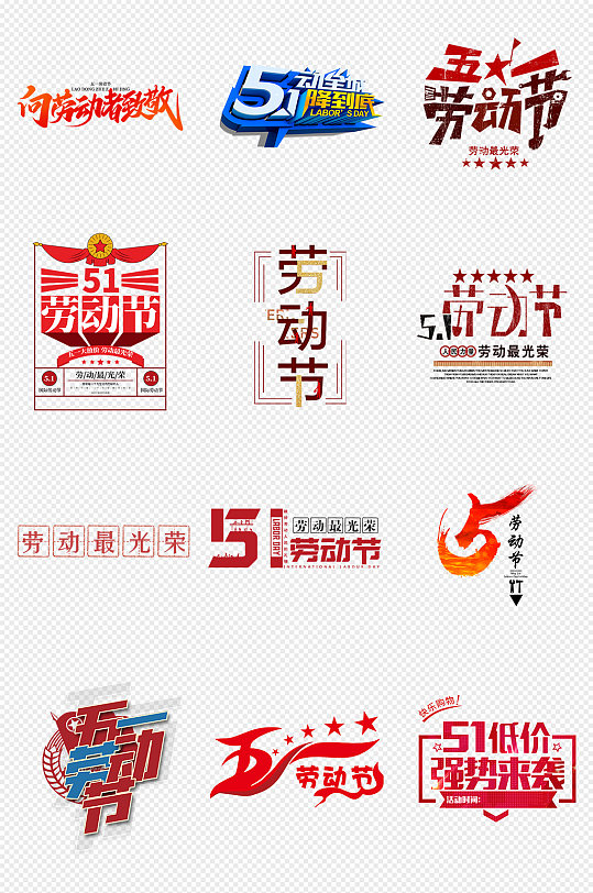 五一劳动节艺术字字体png免抠素材