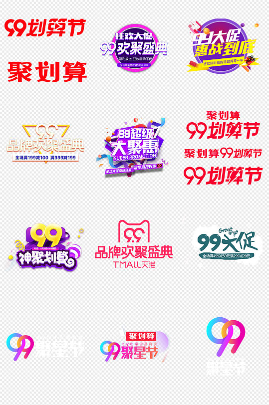 淘宝天猫99大促节划算节png免抠素材