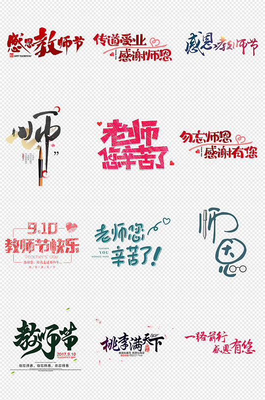 教师节艺术字排版png免抠素材