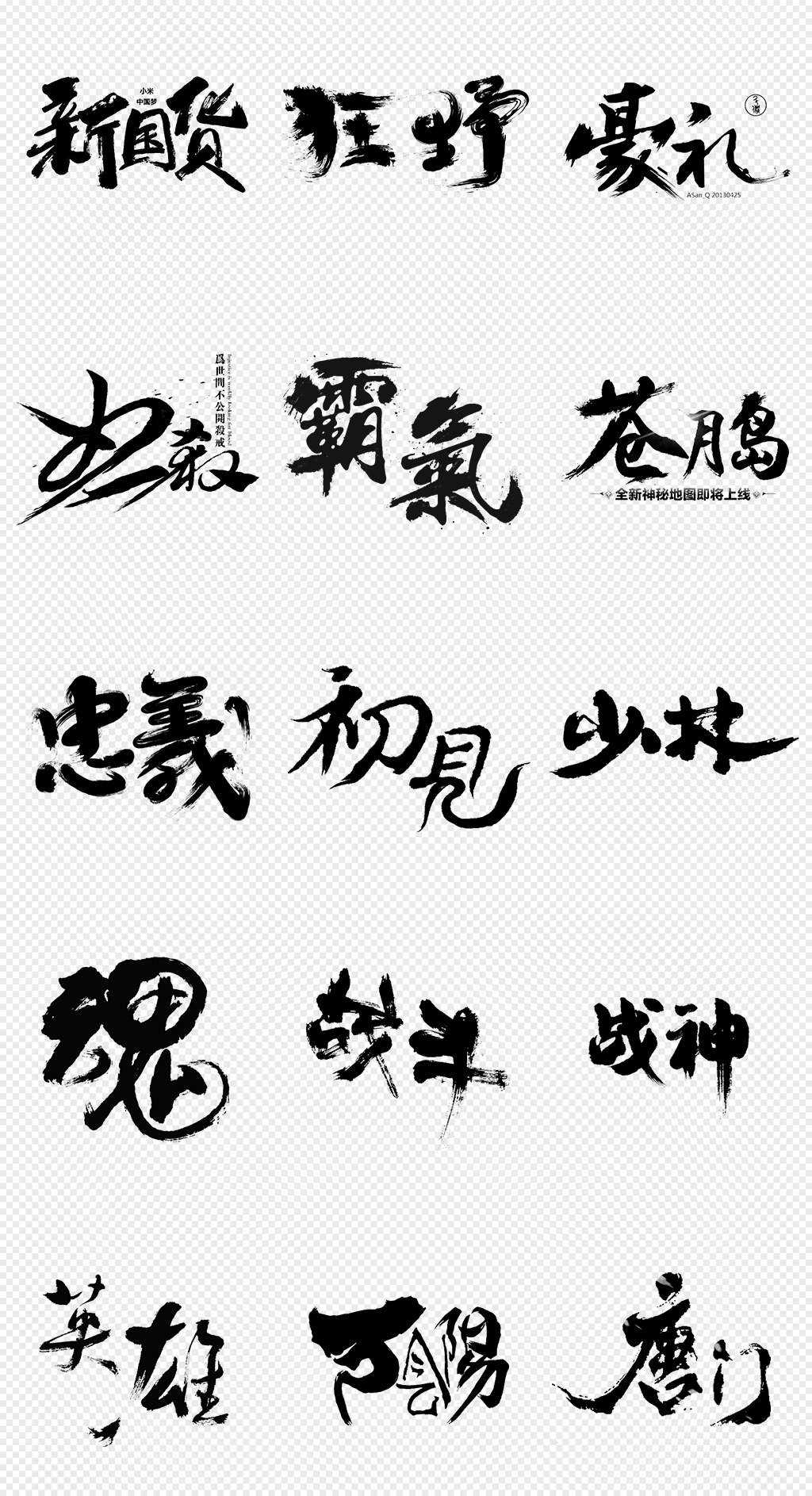 豪放毛笔字书法字艺术字png免抠素材