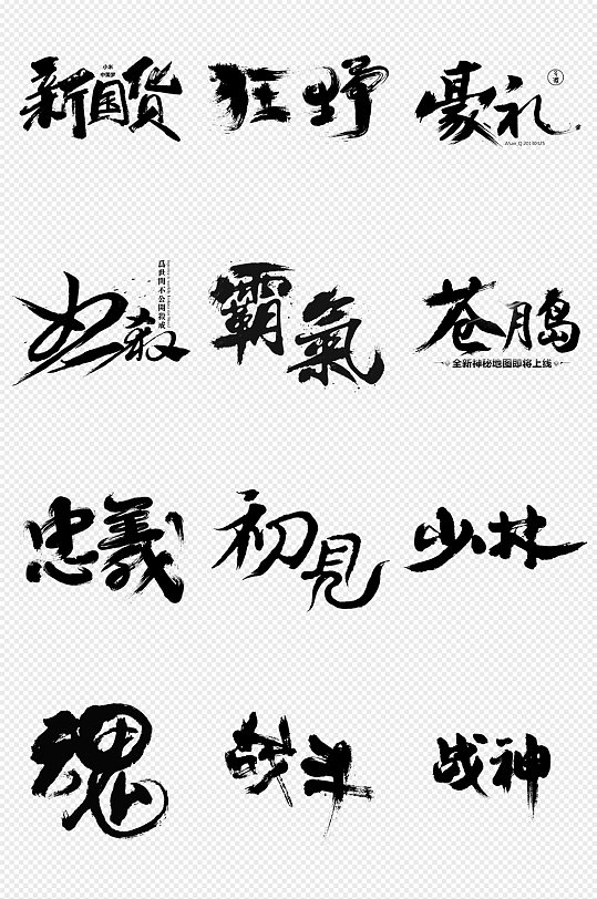 豪放毛笔字书法字艺术字png免抠素材