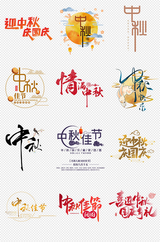 中秋文字排版中秋佳节png免抠素材