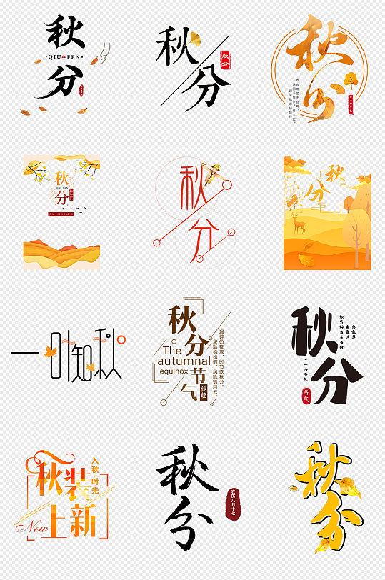 秋分入秋秋天二十四节气png免抠素材立即下载创意秋装上新文字排版