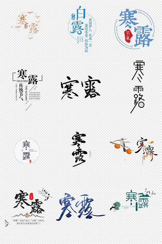 寒露二十四节气文字艺术字png素材