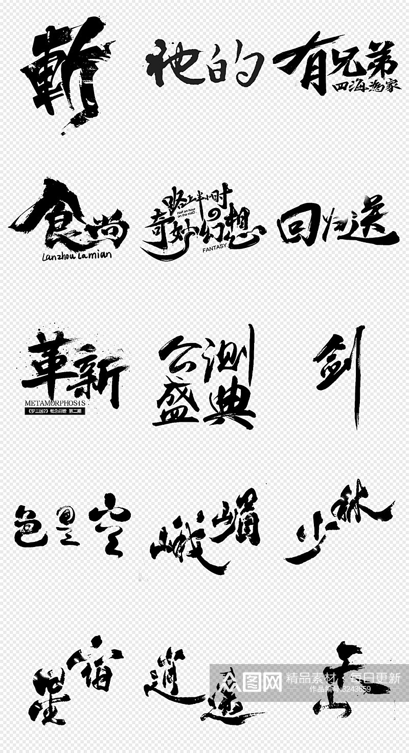 黑色毛笔字书法字艺术字素材素材