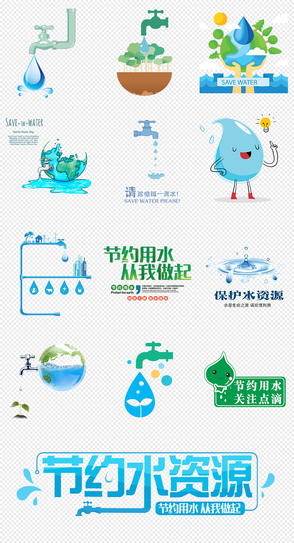 节约用水公益环保海报PNG免抠素材素材
