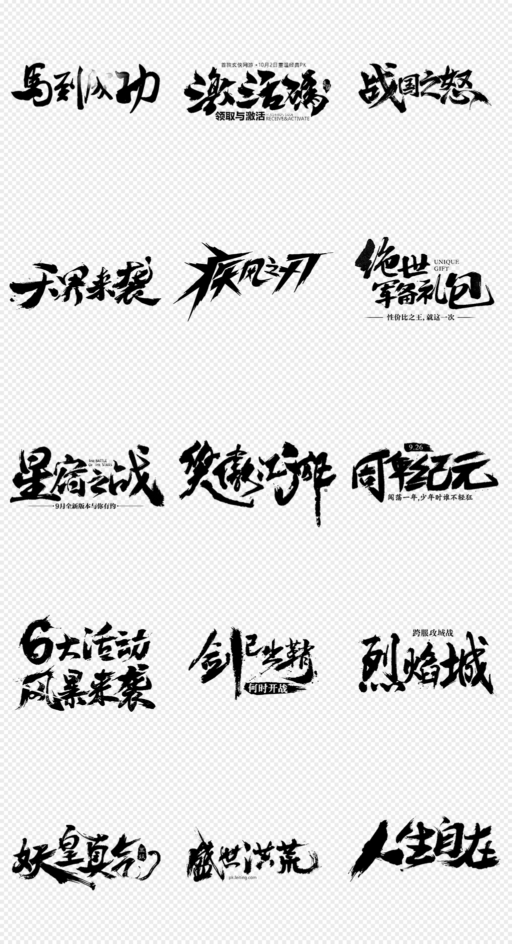 中国风毛笔字艺术字png字体素材