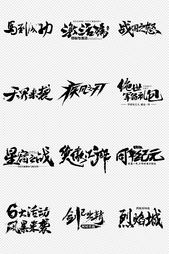 中国风毛笔字艺术字PNG字体素材