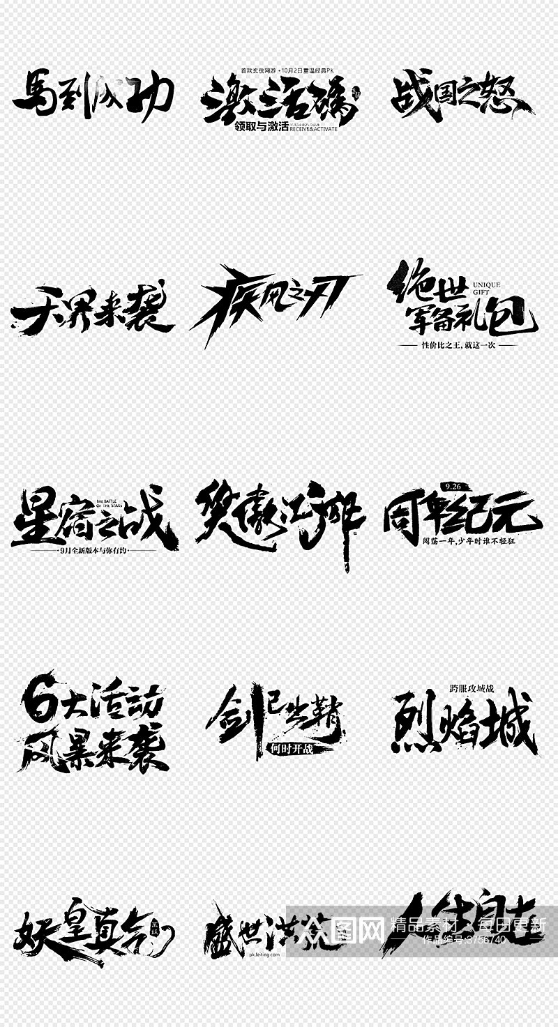 中国风毛笔字艺术字PNG字体素材素材