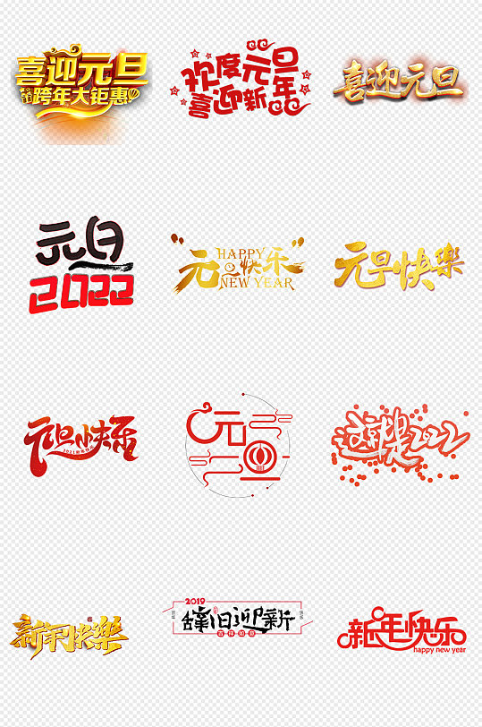 2022年元旦迎新年字体排版素材-众图网