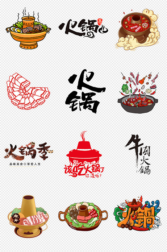 火锅吃火锅png免抠素材