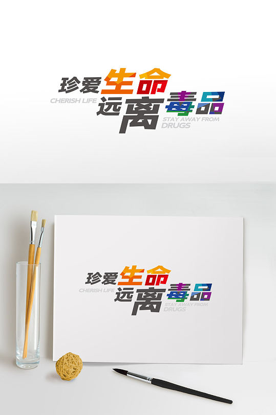 珍爱生命远离毒品艺术字-众图网