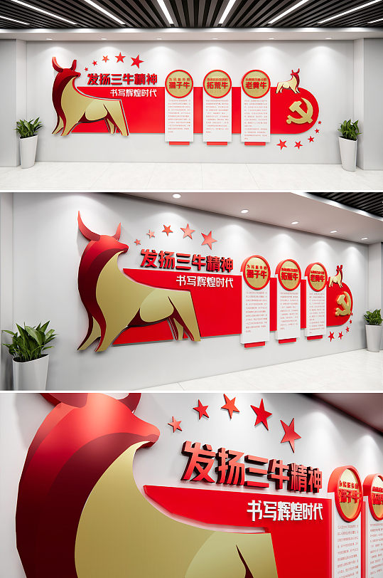 红色三牛精神党建文化墙-众图网