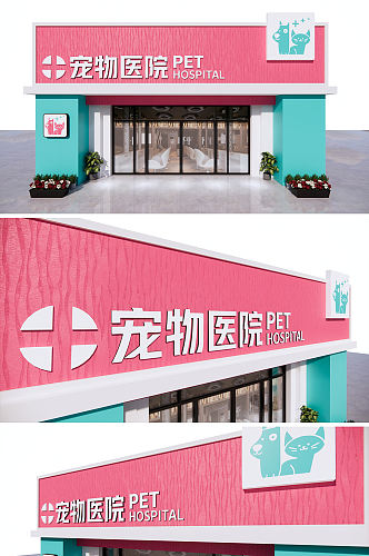 宠物医院宠物店门头