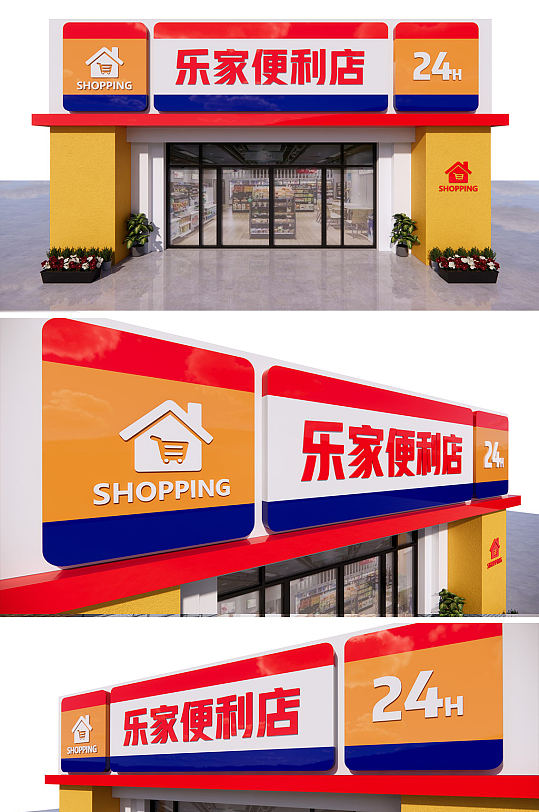 二十四小时便利店超市门头小卖部立即下载乡村小卖部门头店铺招牌设计
