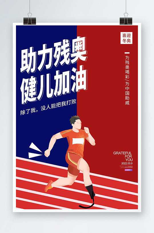 红蓝简约北京冬残奥会运动体育海报