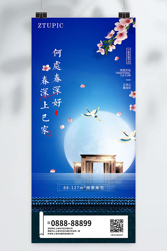 三月三上巳节新中式深蓝色实景地产海报