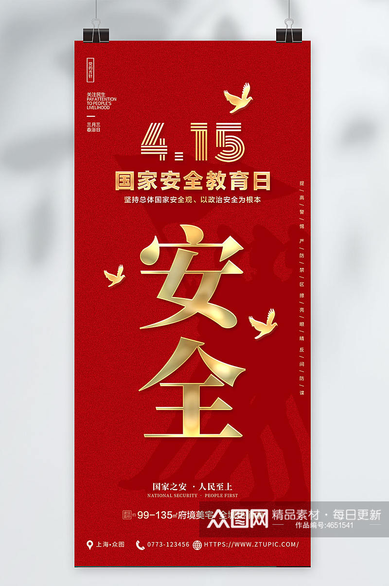 红色大气全民国家安全教育日党建宣传海报素材