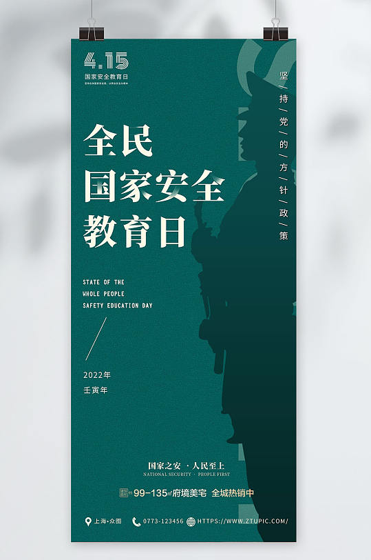 大气全民国家安全教育日党建宣传海报