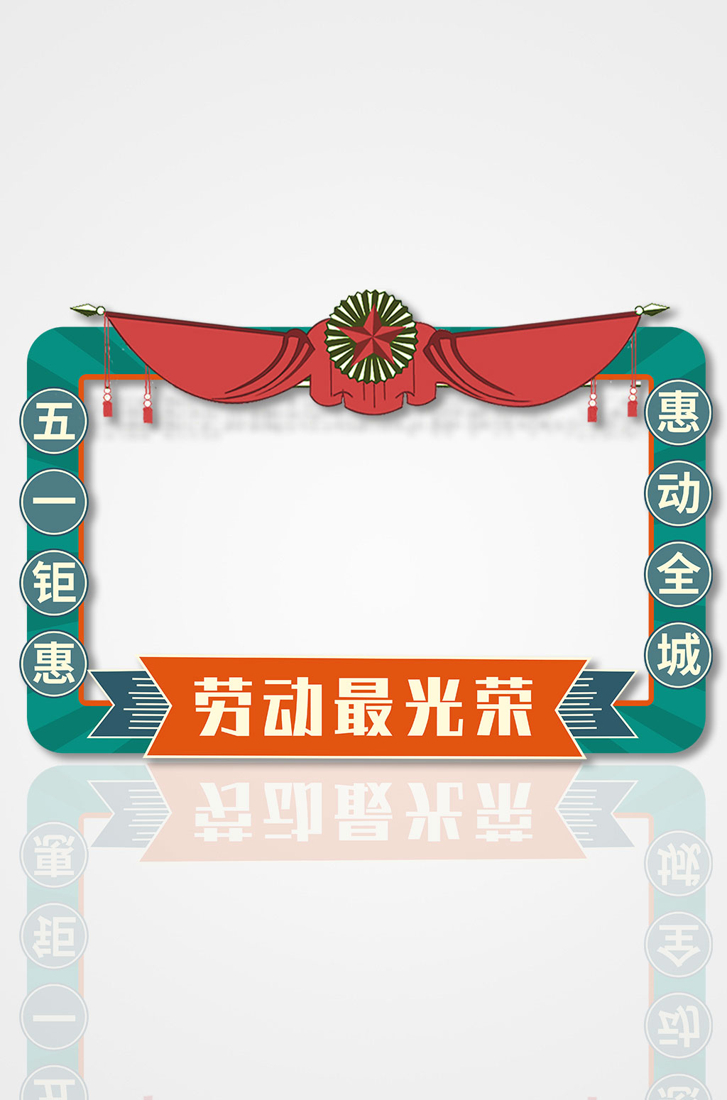 创意五一劳动节房地产拍照框网红拍照墙素材