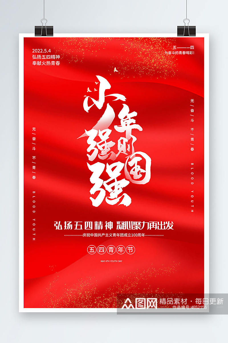 红色时尚大气少年强则国强五四海报展板素材