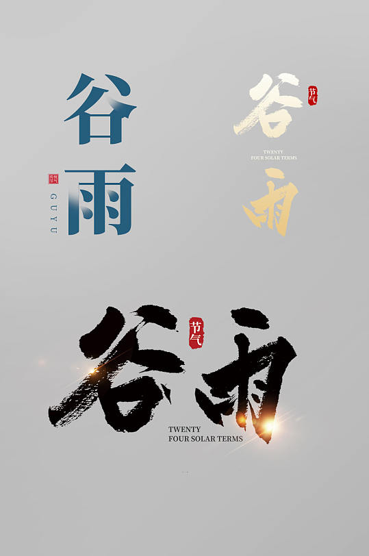 谷雨时节书法毛笔字中国二十四节气字体设计