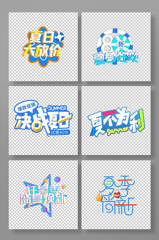 夏日大放价上新夏季促销字体设计-众图网