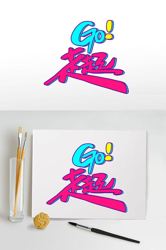 GO走起夏日夏季夏天字体设计免扣元素-众图网