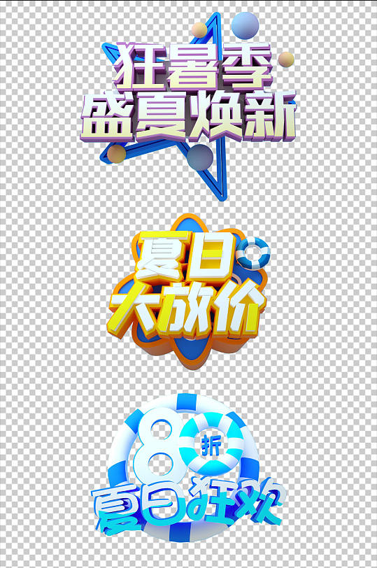 夏日夏季促销类字体设计免抠元素-众图网