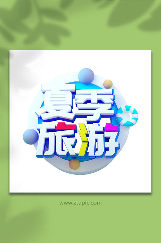 夏季旅游立体字字体设计旅游类免抠元素-众图网