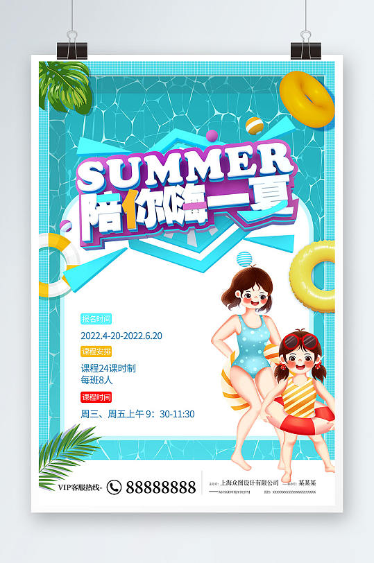 陪你嗨一夏游泳培训班招生夏季海报