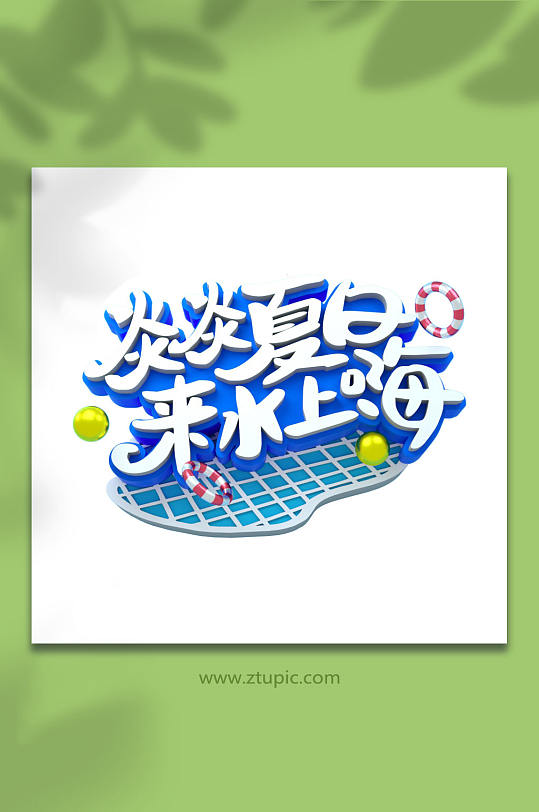 炎炎夏日来水上嗨夏季字体设计立体字