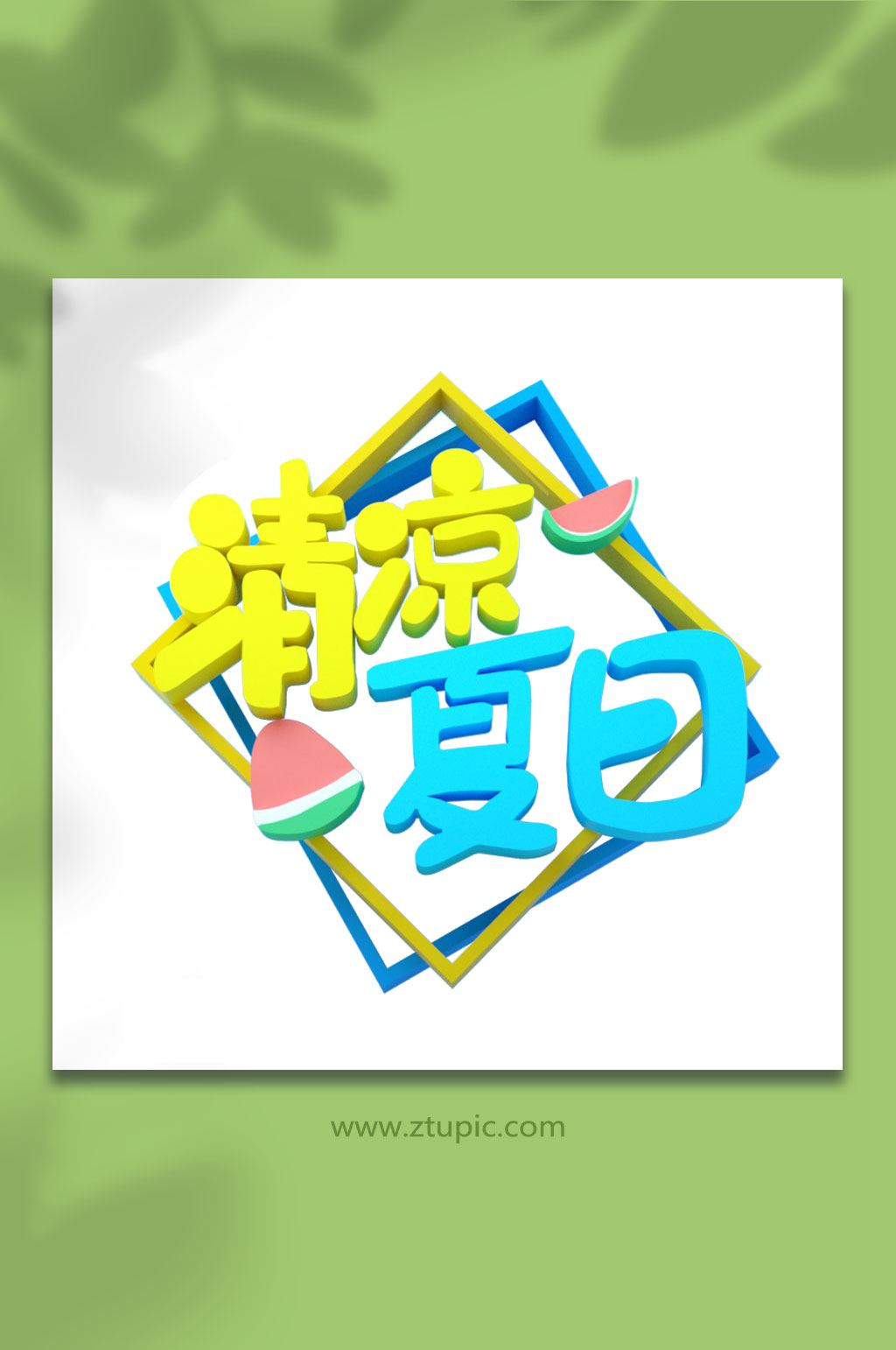 清凉夏日夏季字体设计立体字元素