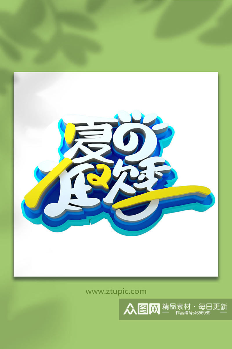 夏日狂欢季夏季字体设计立体字元素素材