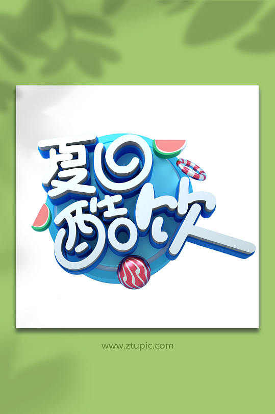 夏日酷饮夏季字体设计立体字元素-众图网