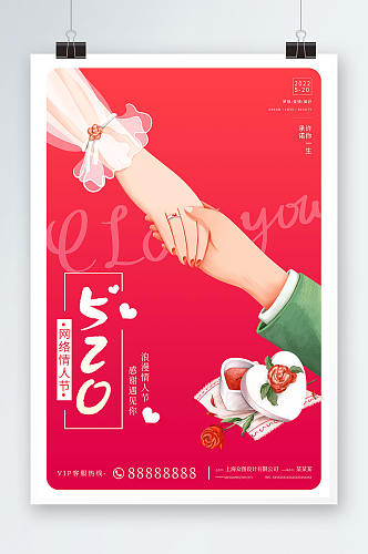 红色简约插画520节日促销活动海报展板