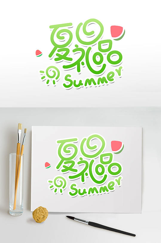 夏日大礼包夏天字体设计免扣元素