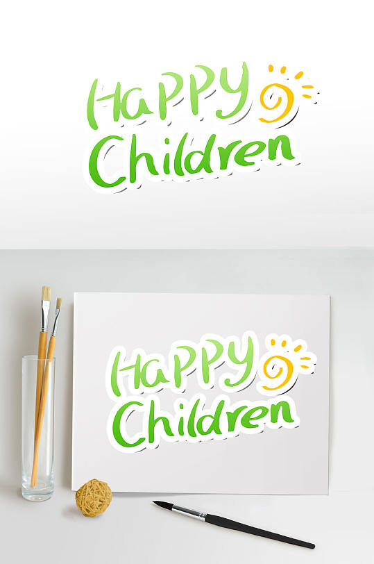 快乐儿童英文字体儿童节字体设计免抠素材